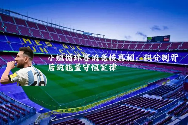 小组循环赛的竞技真相：积分制背后的能量守恒定律