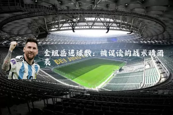全组总进球数:被误读的战术晴雨表