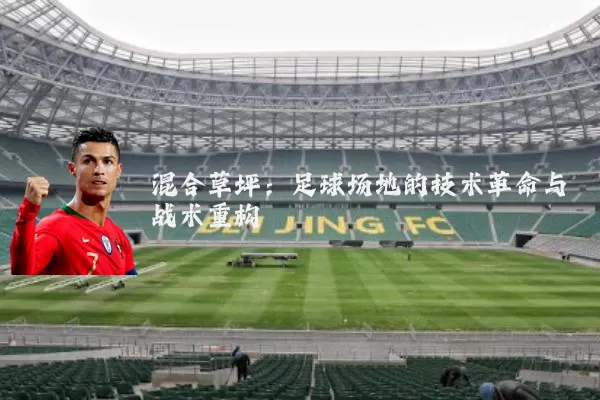 混合草坪:足球场地的技术革命与战术重构