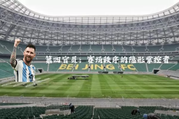 第四官员:赛场秩序的隐形掌控者