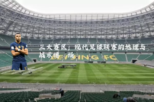 三大赛区:现代足球联赛的地理与战术博弈场
