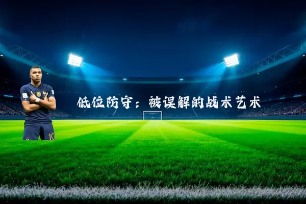 低位防守:被误解的战术艺术