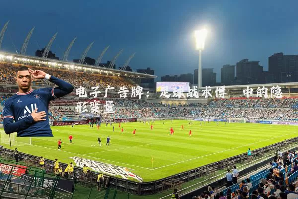 电子广告牌:足球战术博弈中的隐形变量