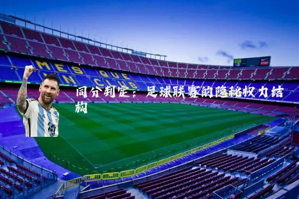 同分判定:足球联赛的隐秘权力结构