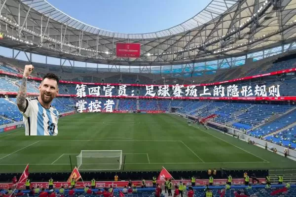 第四官员：足球赛场上的隐形规则掌控者