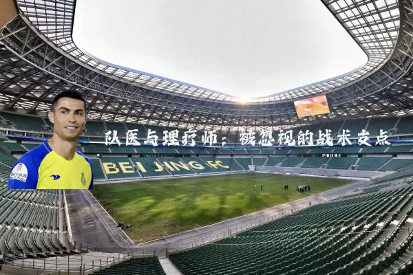 队医与理疗师:被忽视的战术支点