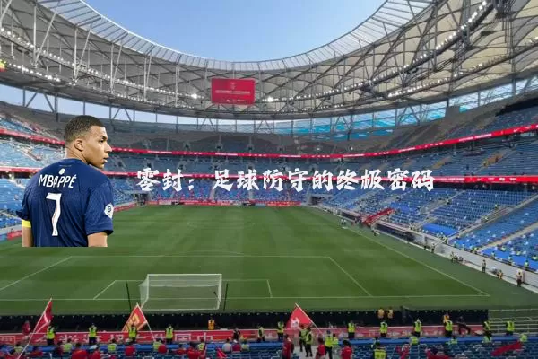 零封:足球防守的终极密码