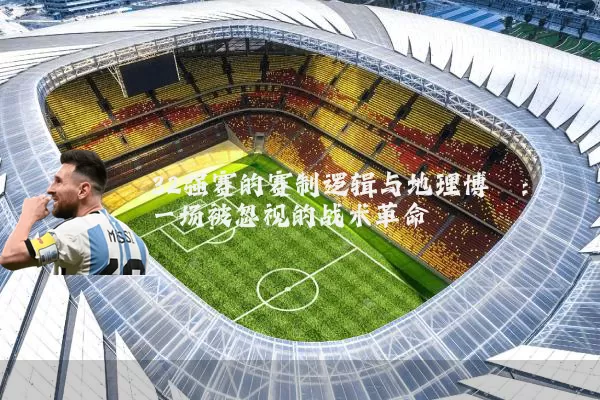 32强赛的赛制逻辑与地理博弈:一场被忽视的战术革命