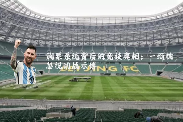 购票系统背后的竞技真相:一场被忽视的战术博弈