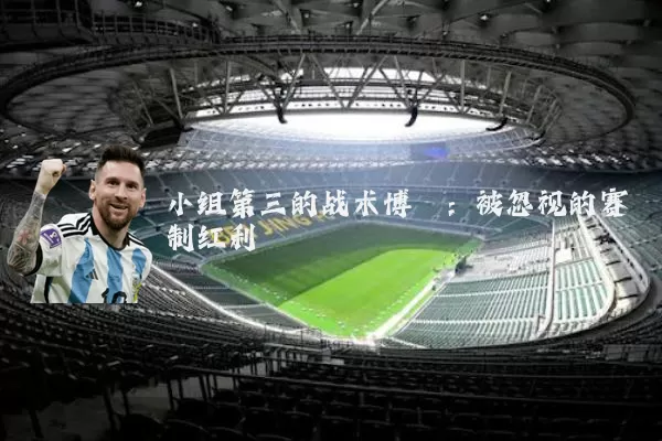 小组第三的战术博弈：被忽视的赛制红利